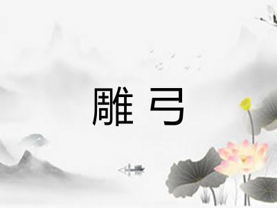 雕弓 雕弓