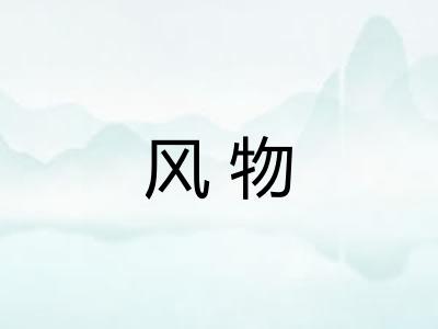 风物 风物