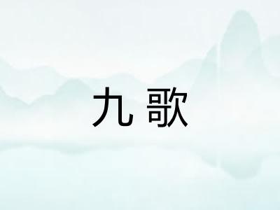 九歌 九歌
