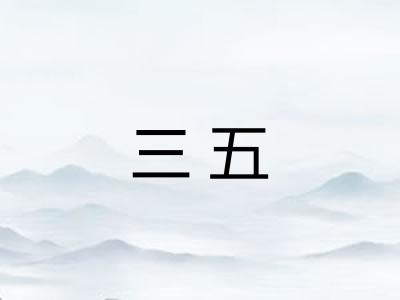 三五