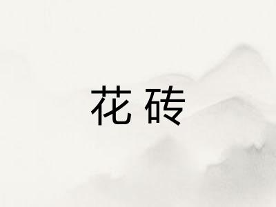 花砖