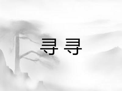 寻寻 寻寻