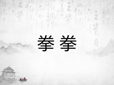 拳拳