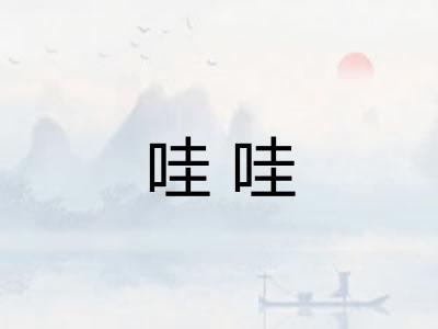 哇哇
