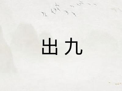 出九