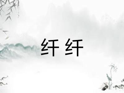 纤纤 纤纤
