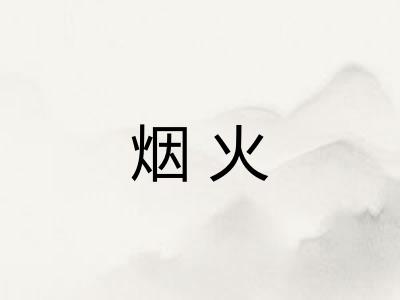 烟火