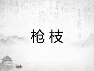 枪枝