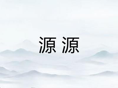 源源