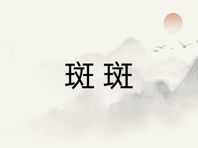 斑斑