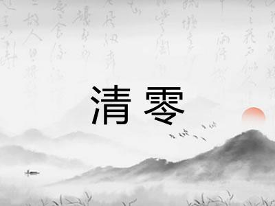 清零
