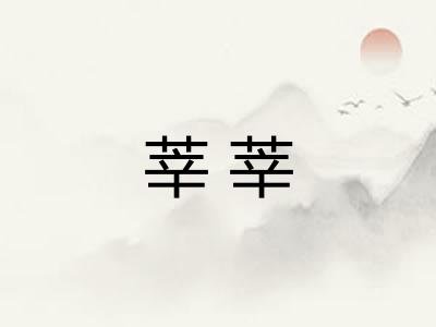 莘莘 莘莘