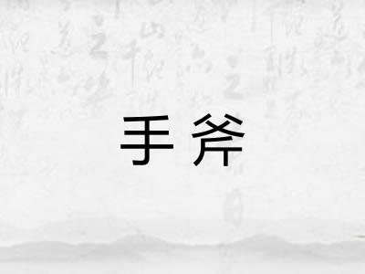 手斧 手斧