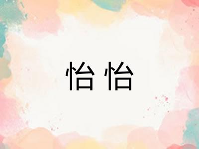 怡怡