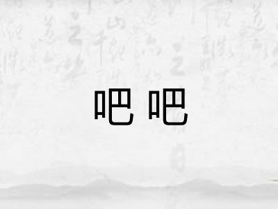 吧吧