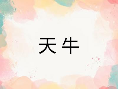 天牛