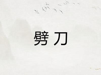 劈刀