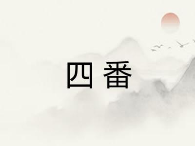 四番