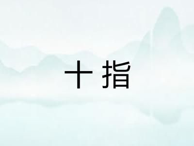 十指
