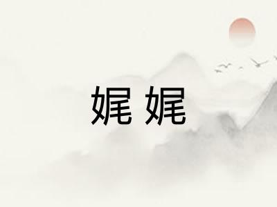 娓娓