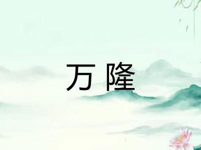 万隆