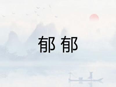 郁郁
