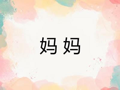 妈妈