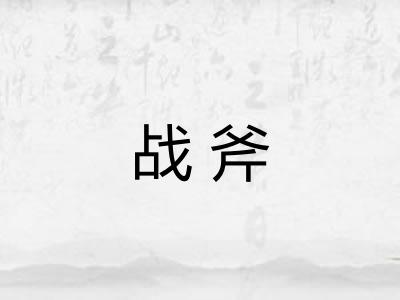 战斧