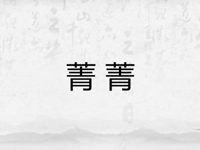 菁菁