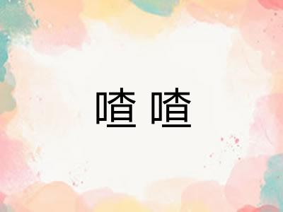 喳喳 喳喳