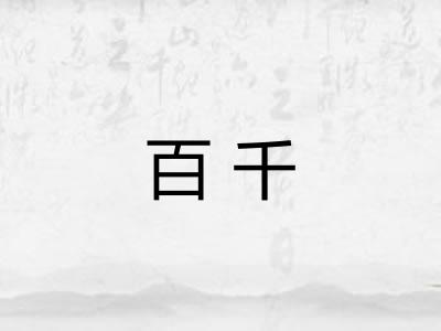 百千 百千