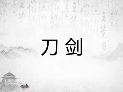 刀剑 刀剑