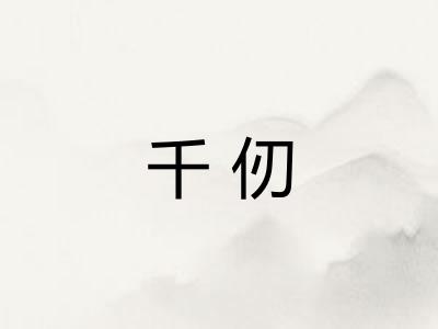 千仞 千仞