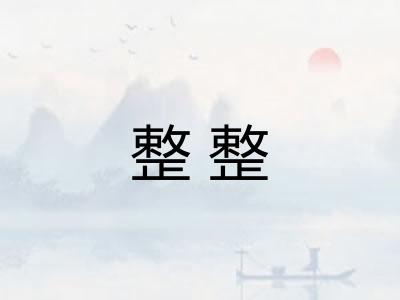 整整