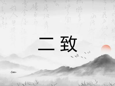 二致