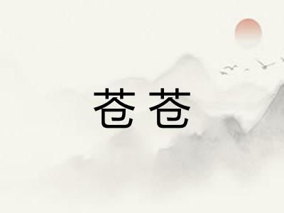 苍苍