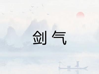 剑气 剑气