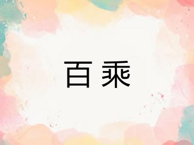 百乘 百乘