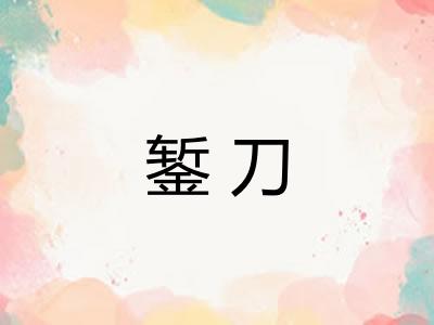 錾刀