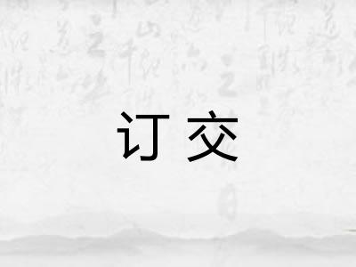 订交 订交