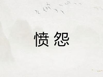 愤怨