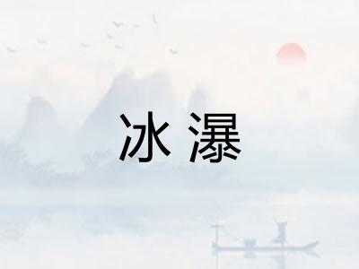 冰瀑