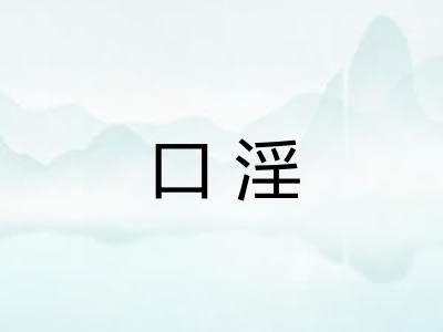 口淫