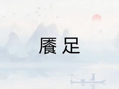 餍足