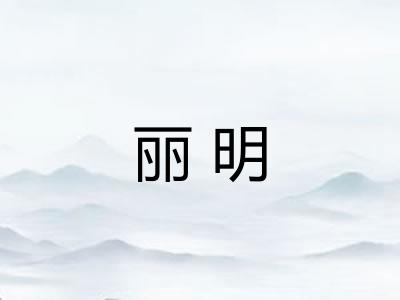 丽明