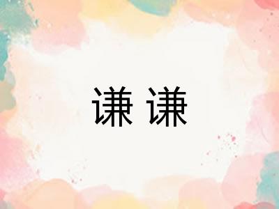 谦谦