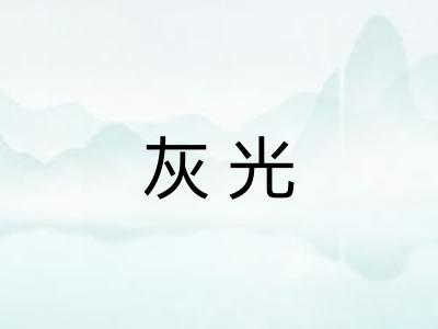 灰光