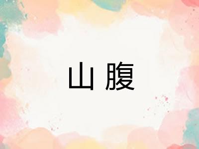 山腹