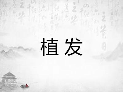 植发