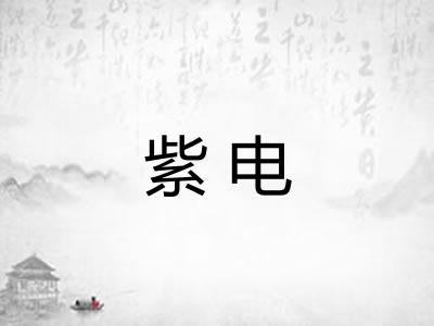 紫电 紫电